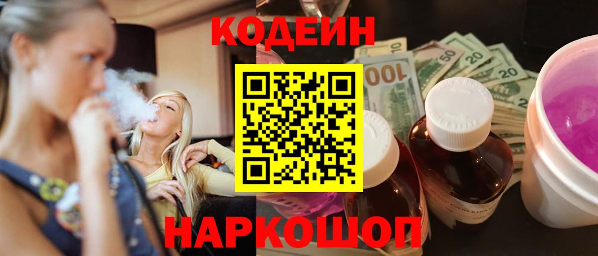 Codein напиток Lean (лин)  Вход с VPN  Нерюнгри 